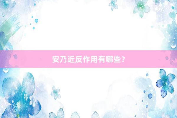 安乃近反作用有哪些？