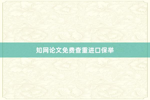 知网论文免费查重进口保举